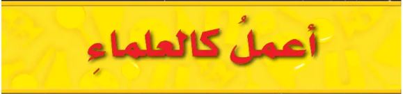 أعمل كالعلماء